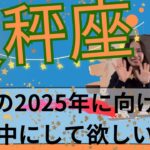 【天秤座】🧙‍♀️バランスが徹底的に整っていく⚖️スポットライトは自分に！結果を手に入れる！