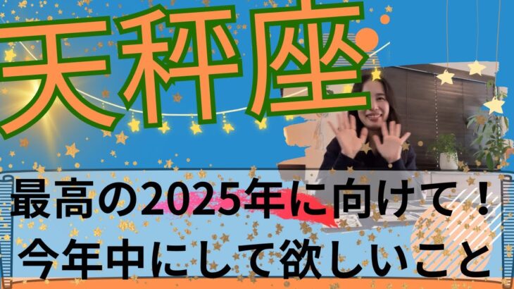 【天秤座】🧙‍♀️バランスが徹底的に整っていく⚖️スポットライトは自分に！結果を手に入れる！