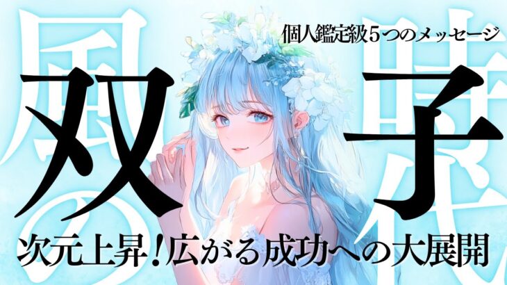 【ふたご座さん風の時代】次元上昇？可能性も想いも拡大！すべてを取り残さない強さが成功への大展開をいざなう！