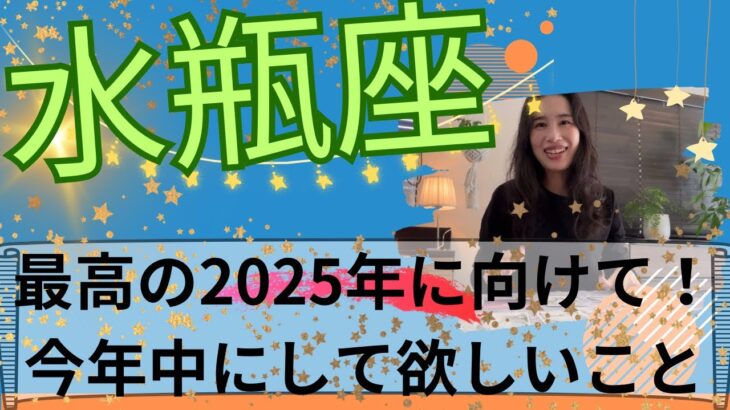 【水瓶座】🔮あなたの理想が叶う💃✨自分の使命を生きる！唯一無二、オリジナルの自分で！