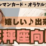 💫【てんびん座♎さん】特別企画♪🔮✨《嬉しい出来事》✨⭕見た時がタイミング♠ルノルマンカード♠オラクルカード♠カードリーディング🔮😀💫天秤座運勢