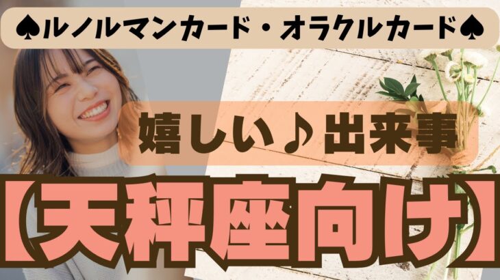 💫【てんびん座♎さん】特別企画♪🔮✨《嬉しい出来事》✨⭕見た時がタイミング♠ルノルマンカード♠オラクルカード♠カードリーディング🔮😀💫天秤座運勢