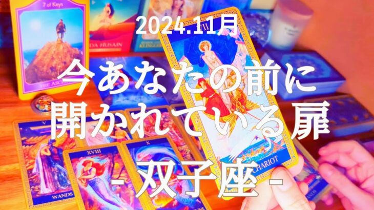 🌄双子座🌄生涯忘れないひと月になるかも…何かが解禁に！そして勇気をもって進む時！ #11月 #運勢 #占い #双子座 #ふたご座 #仕事 #金運 #恋愛 #総合運 #タロット