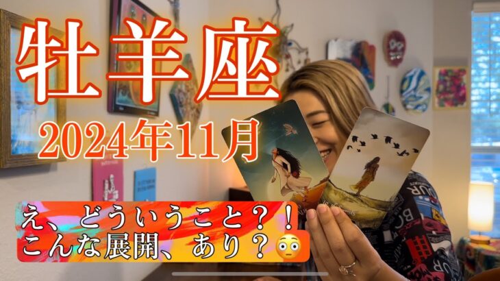 【牡羊座】2024年11月の運勢　え、どういうこと？！こんな展開、あり？😳エネルギー激変します！