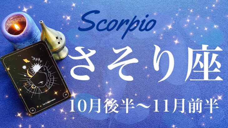 さそり座♏️2024年10月後半〜11月前半🌝 もう我慢は終わり！！トンネルを抜けきる！未来に向かう扉が開くタイミング