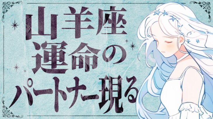 山羊座✨10月に説明のつかない超常現象おきます。突然に出会う《運命の人》【運勢 仕事 恋愛 起きること】