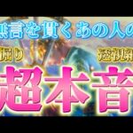 【これこそ本物✨】あの人の超リアルな本音💓未来の気持ち　連絡がないお相手・復縁　深掘り　透視細密リーディング　個人鑑定級　タロット占い