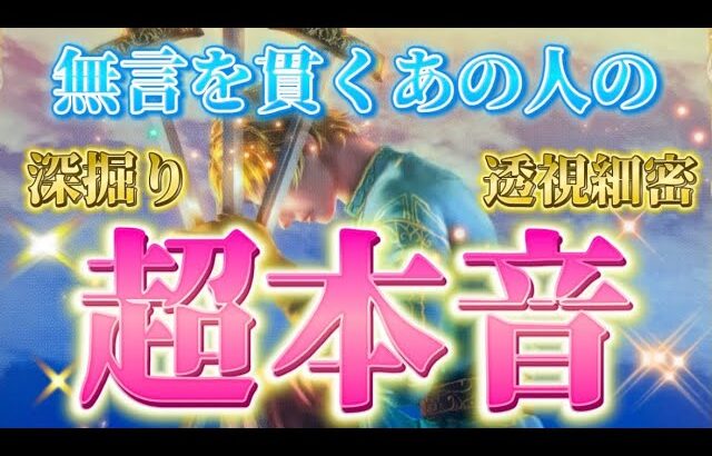 【これこそ本物✨】あの人の超リアルな本音💓未来の気持ち　連絡がないお相手・復縁　深掘り　透視細密リーディング　個人鑑定級　タロット占い