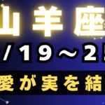 山羊座♑️今週占い🔮やっぱりこれなんだよー山羊座さん💕💕