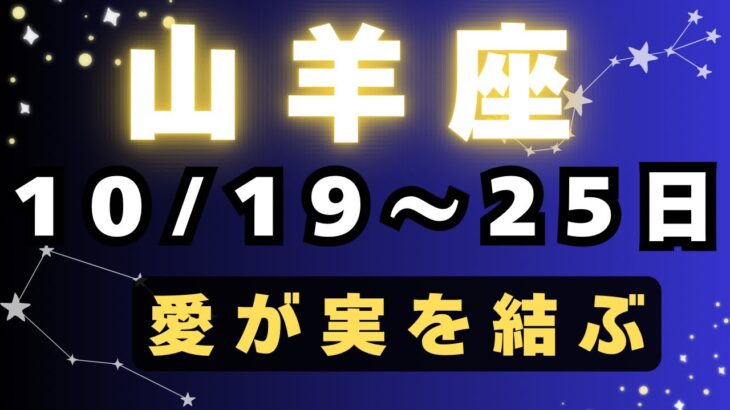 山羊座♑️今週占い🔮やっぱりこれなんだよー山羊座さん💕💕