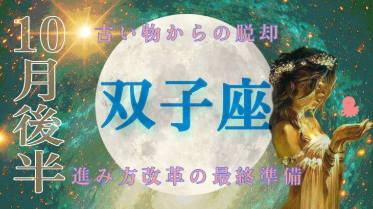 【双子座】夜明けの扉が開く時✴︎新鮮な体験と選択◎健康優先の仕事！！自然から得るメッセージ【10月後半】