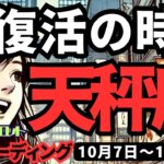 【天秤座】♎️2024年10月7日の週♎️大復活の時がきた。理想の私に向けて、動くのみ。タロット占い。てんびん座。10月