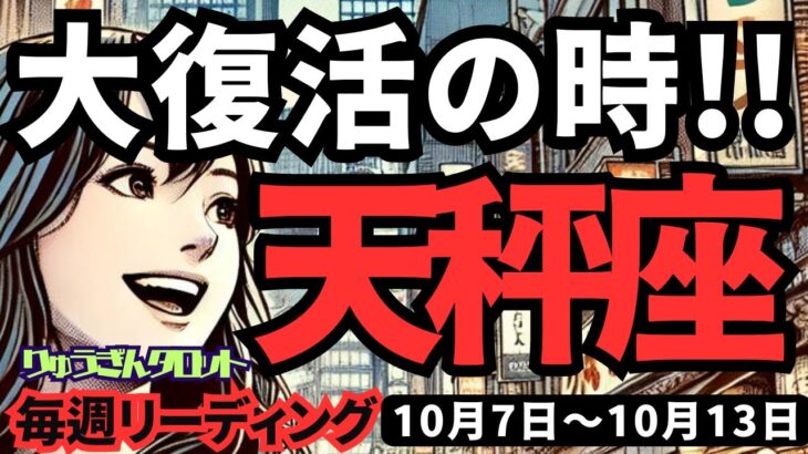 【天秤座】♎️2024年10月7日の週♎️大復活の時がきた。理想の私に向けて、動くのみ。タロット占い。てんびん座。10月