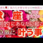 蠍　座🌏【感動🥹】劇的に引き寄せる飛躍のステージ🎆今がどんな状況でも一変する奇跡の可能性🌈急激に叶う事🌹深掘りリーディング#潜在意識#ハイヤーセルフ#蠍座