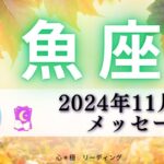 【うお座11月前半】もう諦めてた⁉️突然叶う🌟〇〇が明るい未来を呼びよせる😊🌸