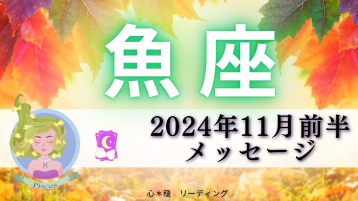 【うお座11月前半】もう諦めてた⁉️突然叶う🌟〇〇が明るい未来を呼びよせる😊🌸