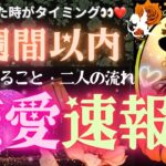 見た時がタイミング👀❗️３週間以内の恋愛速報❤️‍🔥お相手様との流れ【忖度一切なし♦︎有料鑑定級♦︎辛口あり】