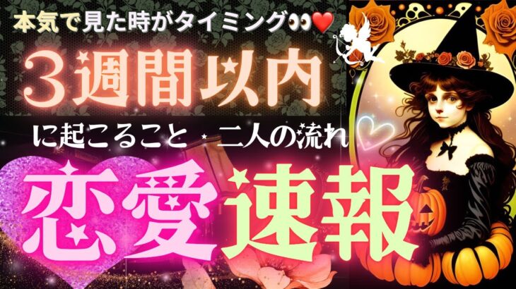 見た時がタイミング👀❗️３週間以内の恋愛速報❤️‍🔥お相手様との流れ【忖度一切なし♦︎有料鑑定級♦︎辛口あり】