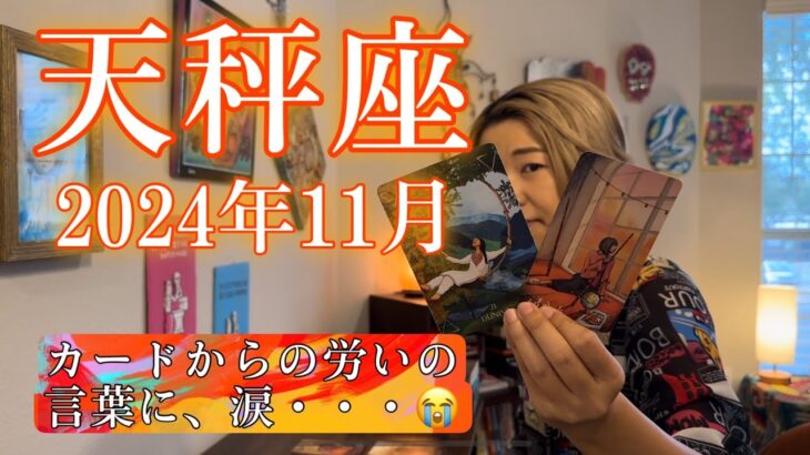 【天秤座】2024年11月の運勢　カードからの労いの言葉に、涙・・・😭お疲れ様、今までよく頑張ったね。