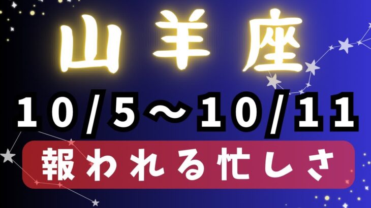 山羊座♑️（10/5〜11日まで）ありのままを表現✨✨