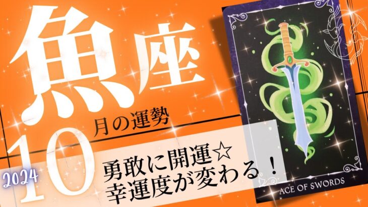 魚座♓️2024年10月の運勢🌈開運の次元上昇❗️✨素質が目覚める一か月💖癒しと気付きのタロット占い