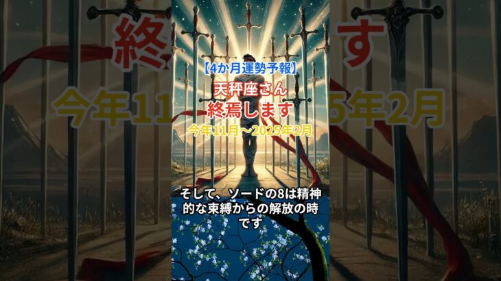 【天秤座】 2024年11月から2025年2月までのてんびん座の運勢。星とタロットで読み解く未来 #天秤座#てんびん座