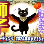 【獅子座♌️2025年までに知りたい事⭐️😃🌈】喜び多い日常を楽しむ🎵人生が変わる出会いとチャンス！✨仕事、対人運、家庭運、恋愛運、パワーカード