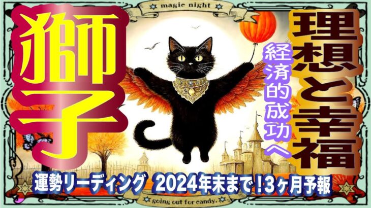 【獅子座♌️2025年までに知りたい事⭐️😃🌈】喜び多い日常を楽しむ🎵人生が変わる出会いとチャンス！✨仕事、対人運、家庭運、恋愛運、パワーカード