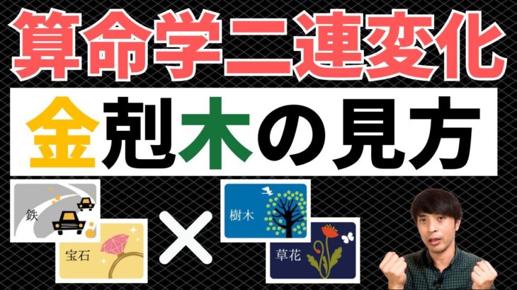 【算命学占い】二連変化金剋木の見方！闘争心で自分を見失わないように注意の運勢