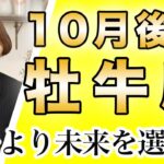 おうし座 10月後半の運勢♉️ / 思うままに行動して大丈夫❗️もう無理を続ける必要はない✨ もっと自分を大切に生きよう🌈【トートタロット & 西洋占星術】