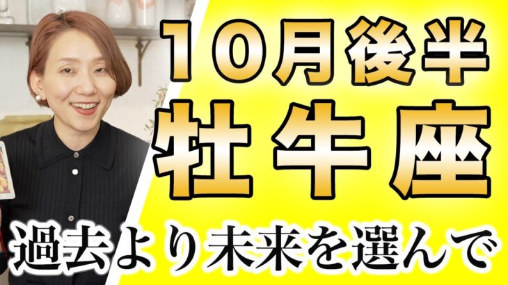 おうし座 10月後半の運勢♉️ / 思うままに行動して大丈夫❗️もう無理を続ける必要はない✨ もっと自分を大切に生きよう🌈【トートタロット & 西洋占星術】