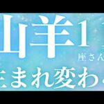 山羊座さん11月運勢♑️生まれ変わる🫧大逆転🪽金運UP👼仕事運🌈恋愛運💫金運【#占い #やぎ座 #当たる】