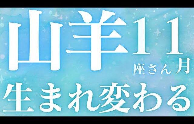 山羊座さん11月運勢♑️生まれ変わる🫧大逆転🪽金運UP👼仕事運🌈恋愛運💫金運【#占い #やぎ座 #当たる】