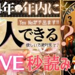 【💗2024年💗ガチ年内中に🥺❣️】❤️選択肢⭕️の方❤️大チャンス来てます！❤️恋人できますか？【忖度一切なし♦︎有料鑑定級♦︎】