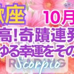 ♏蠍座10月🌈✨最高スタート！幸運への突破！本質を見極める💐✨