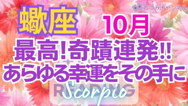 ♏蠍座10月🌈✨最高スタート！幸運への突破！本質を見極める💐✨