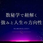 【数秘術】やりたいことがわからない人でも「数秘術」で、本来の強みや人生の方向性がわかる