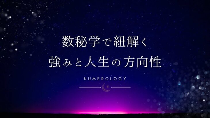 【数秘術】やりたいことがわからない人でも「数秘術」で、本来の強みや人生の方向性がわかる