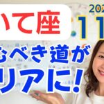 【いて座】自分の理解が深まる✨経済の上昇気流&大冒険のはじまり／占星術でみる11月の運勢と意識してほしいこと