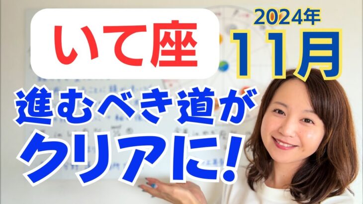 【いて座】自分の理解が深まる✨経済の上昇気流&大冒険のはじまり／占星術でみる11月の運勢と意識してほしいこと