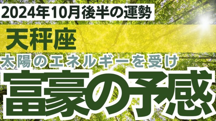 【天秤座】2024年10月後半てんびん座の金運をタロット＆星読みで占う～太陽のエネルギーで富豪の予感～