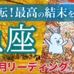 【魚座11月運勢🍁】チャンスの再来❗️あなたの世界が完結する💫仕事運・人間関係運・恋愛運・金運［タロット/オラクル/風水］