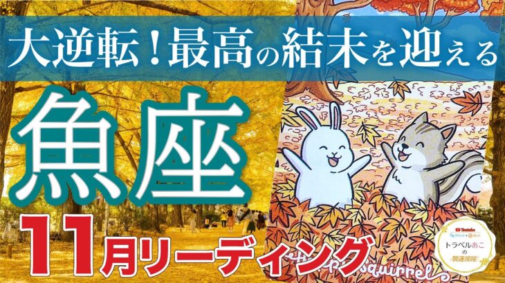 【魚座11月運勢🍁】チャンスの再来❗️あなたの世界が完結する💫仕事運・人間関係運・恋愛運・金運［タロット/オラクル/風水］