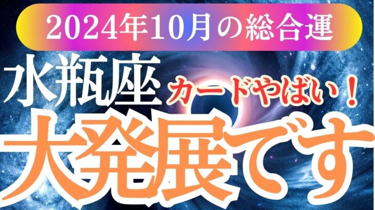 【水瓶座】2024年10月のみずがめ座の運命の扉が開かれる！水瓶座の総合運 。