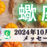 【さそり座10月後半】ものすごい運命がやってくる‼️学びの時🌟結果オーライ🙋🏻‍♀️💯