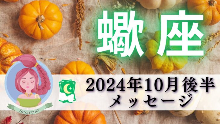 【さそり座10月後半】ものすごい運命がやってくる‼️学びの時🌟結果オーライ🙋🏻‍♀️💯