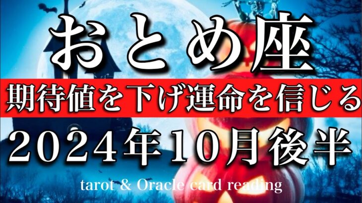 おとめ座♍︎2024年10月後半　その時はいつか来る🌠期待値を下げ運命を信じる💫　Virgo tarot  reading