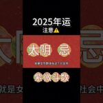 #紫微斗数 #星座 #2025年运势 #感情 #正能量 #八字 #戀愛 #分享 #挑战 #情感