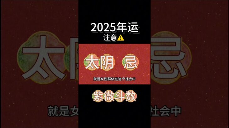 #紫微斗数 #星座 #2025年运势 #感情 #正能量 #八字 #戀愛 #分享 #挑战 #情感