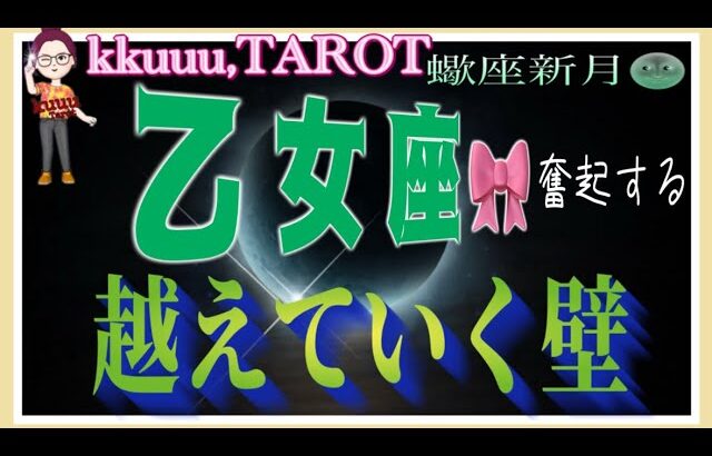 自分の可能性を広げる🌼乙女座♍️さん【蠍座新月🌚〜今なら出来る❣越えていく壁どう越えていくか】#2024 #星座別 #タロット占い